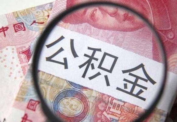 宜城离职公积金提出金额（离职公积金提取额度）