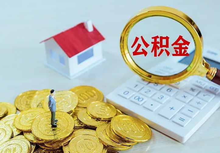 宜城离职取住房公积金（离职 取公积金）