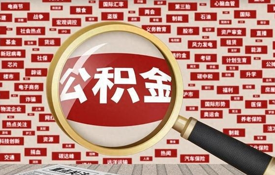 宜城封存公积金怎么取（封存公积金提取流程2021）